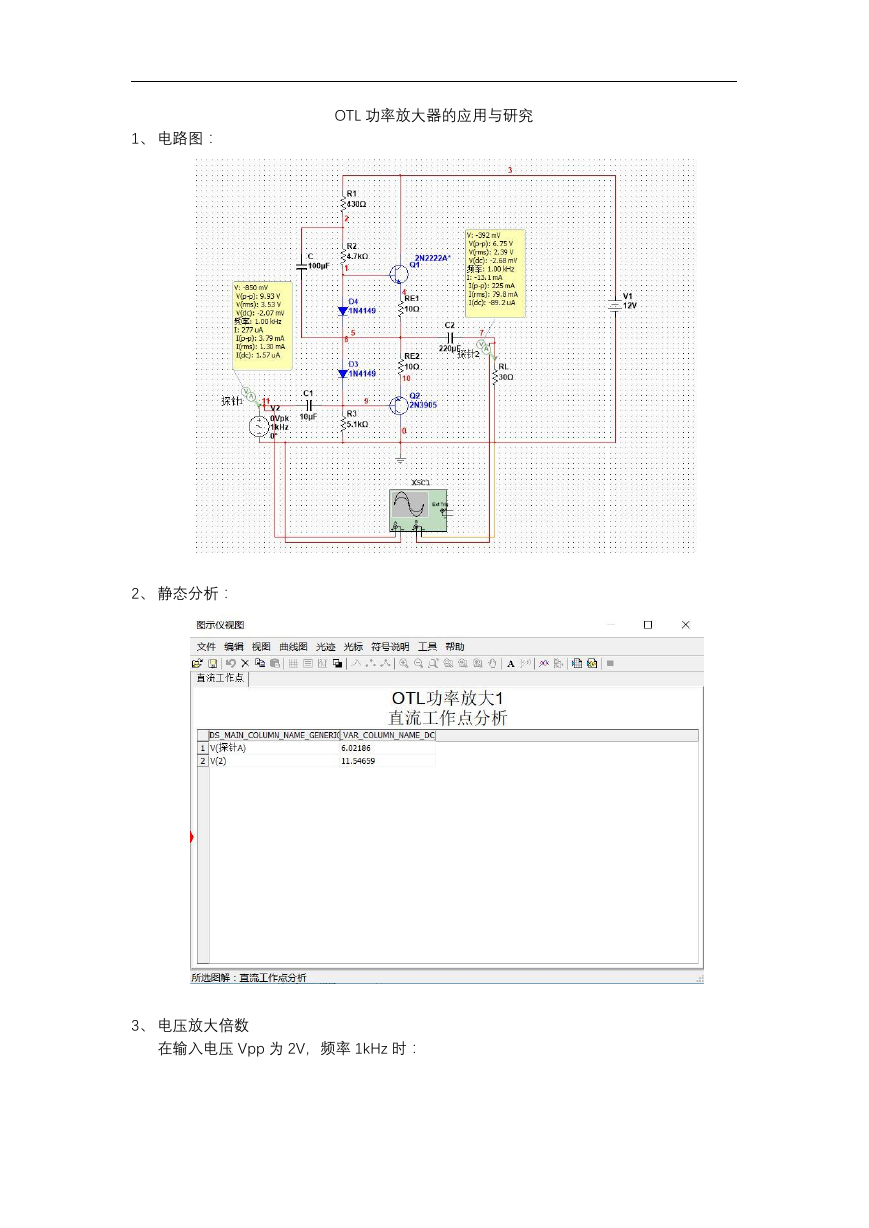 北邮 模电实验 OTL功率放大设计仿真报告.docx