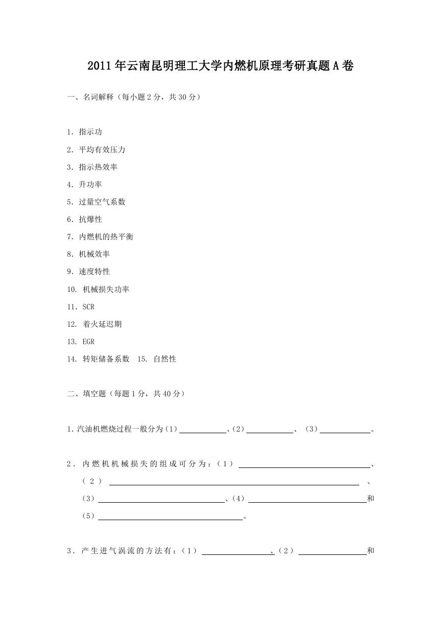 2011年云南昆明理工大学内燃机原理考研真题A卷.doc