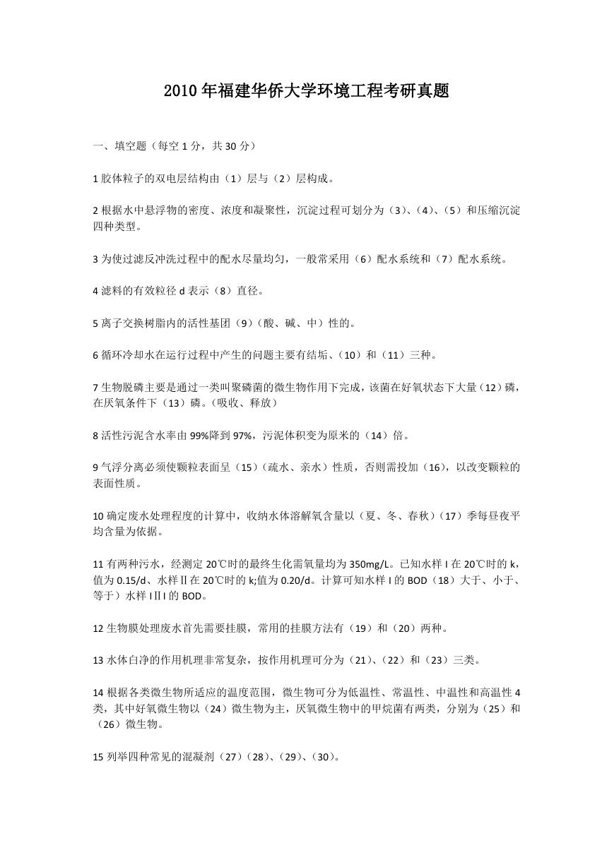 2010年福建华侨大学环境工程考研真题.doc