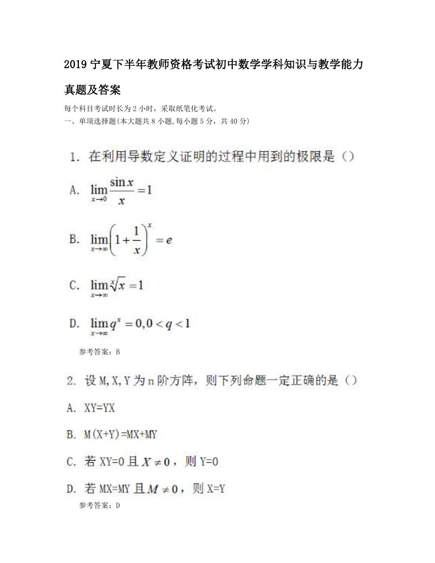 2019宁夏下半年教师资格考试初中数学学科知识与教学能力真题及答案.doc