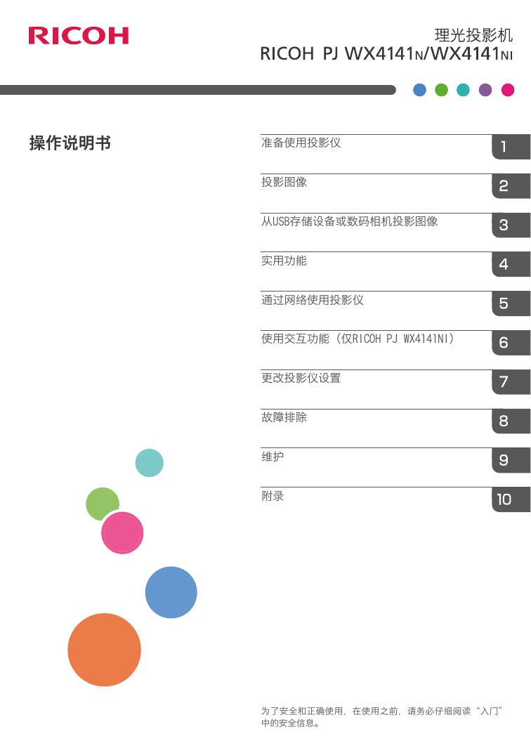 理光投影机-RICOH PJ WX4141N/WX4141NI说明书.pdf