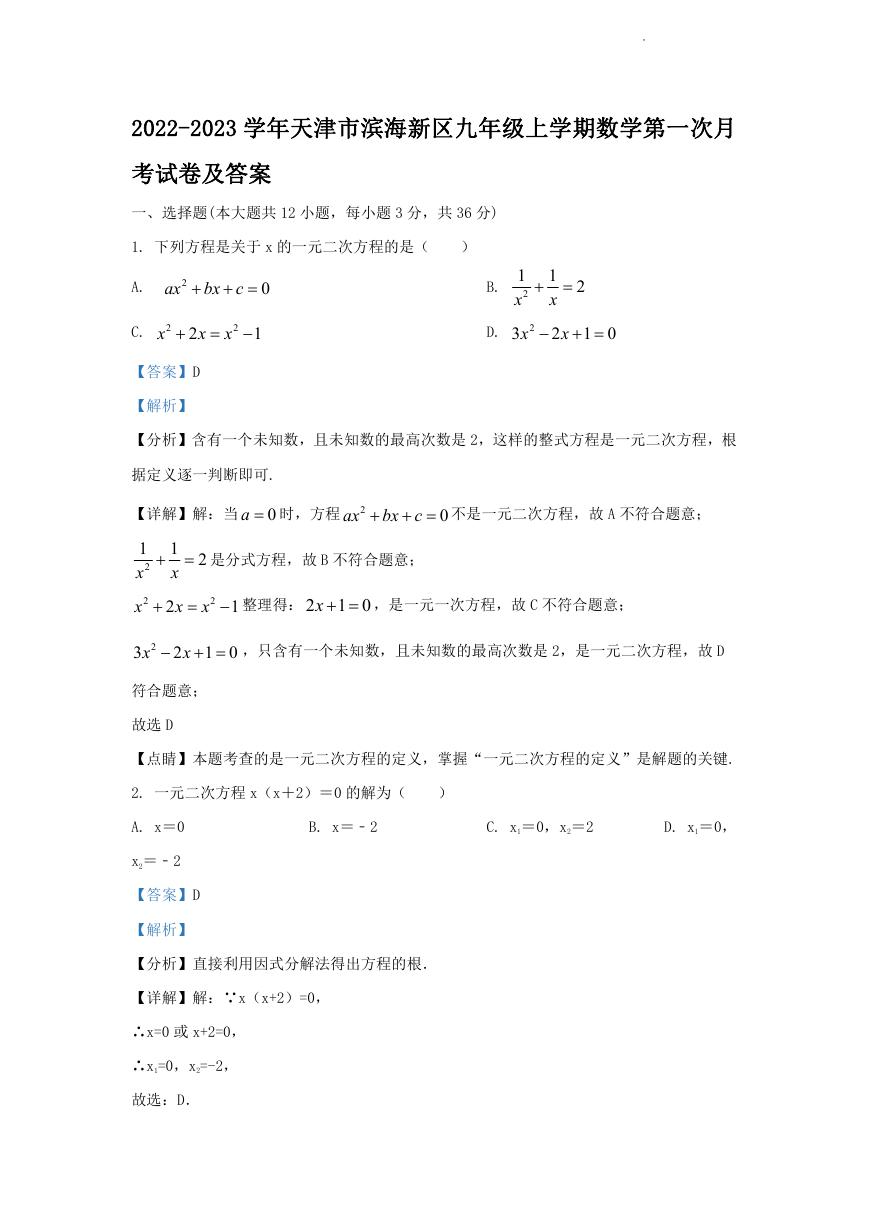 2022-2023学年天津市滨海新区九年级上学期数学第一次月考试卷及答案.doc