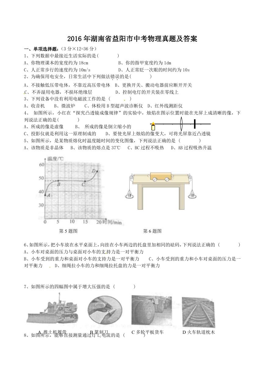 2016年湖南省益阳市中考物理真题及答案.doc