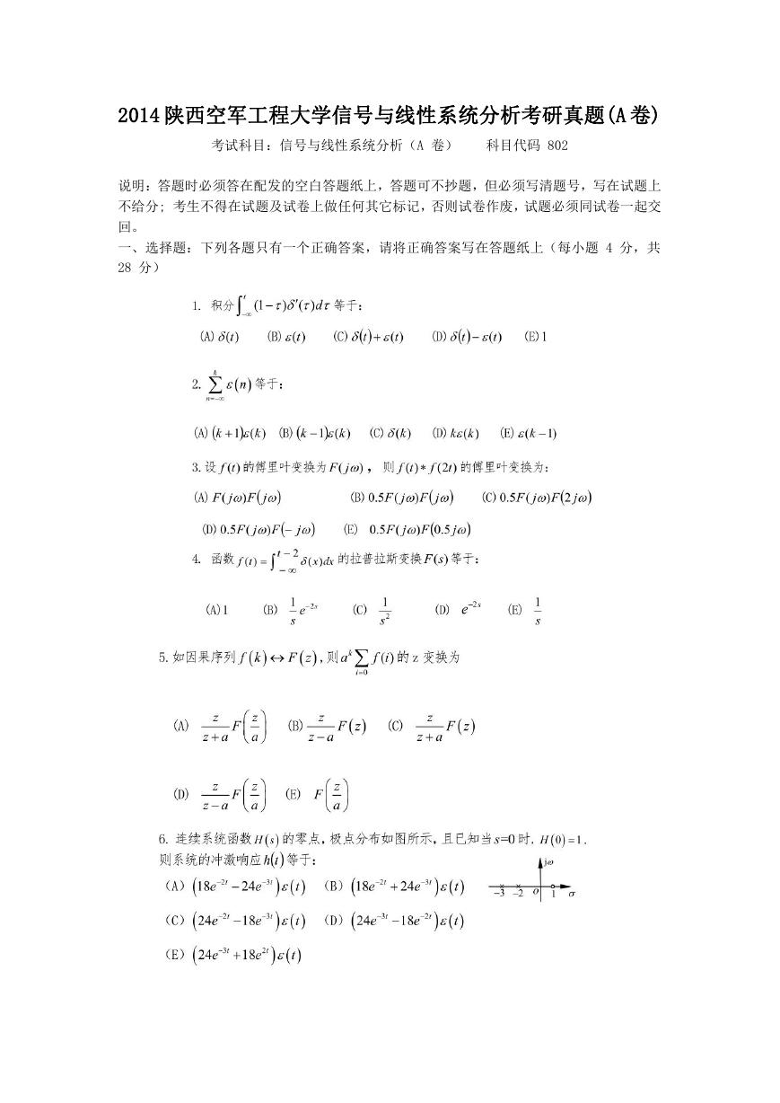 2014陕西空军工程大学信号与线性系统分析考研真题(A卷).doc