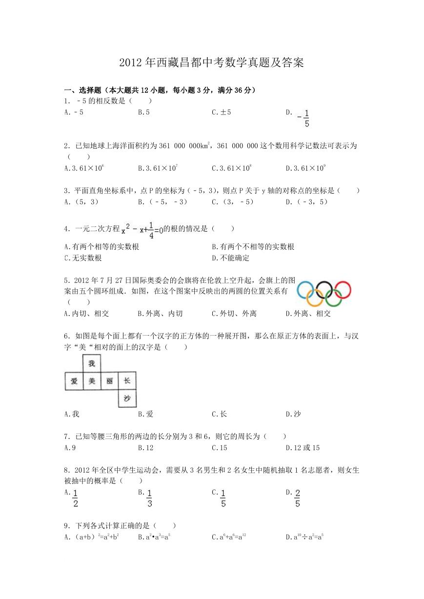 2012年西藏昌都中考数学真题及答案.doc