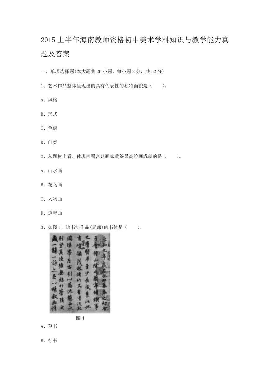 2015上半年海南教师资格初中美术学科知识与教学能力真题及答案.doc