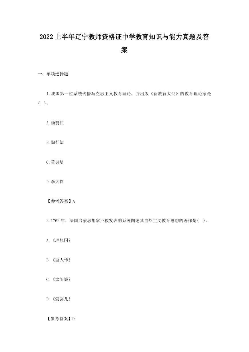 2022上半年辽宁教师资格证中学教育知识与能力真题及答案.doc