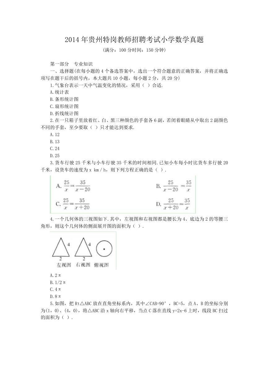 2014年贵州特岗教师招聘考试小学数学真题.doc