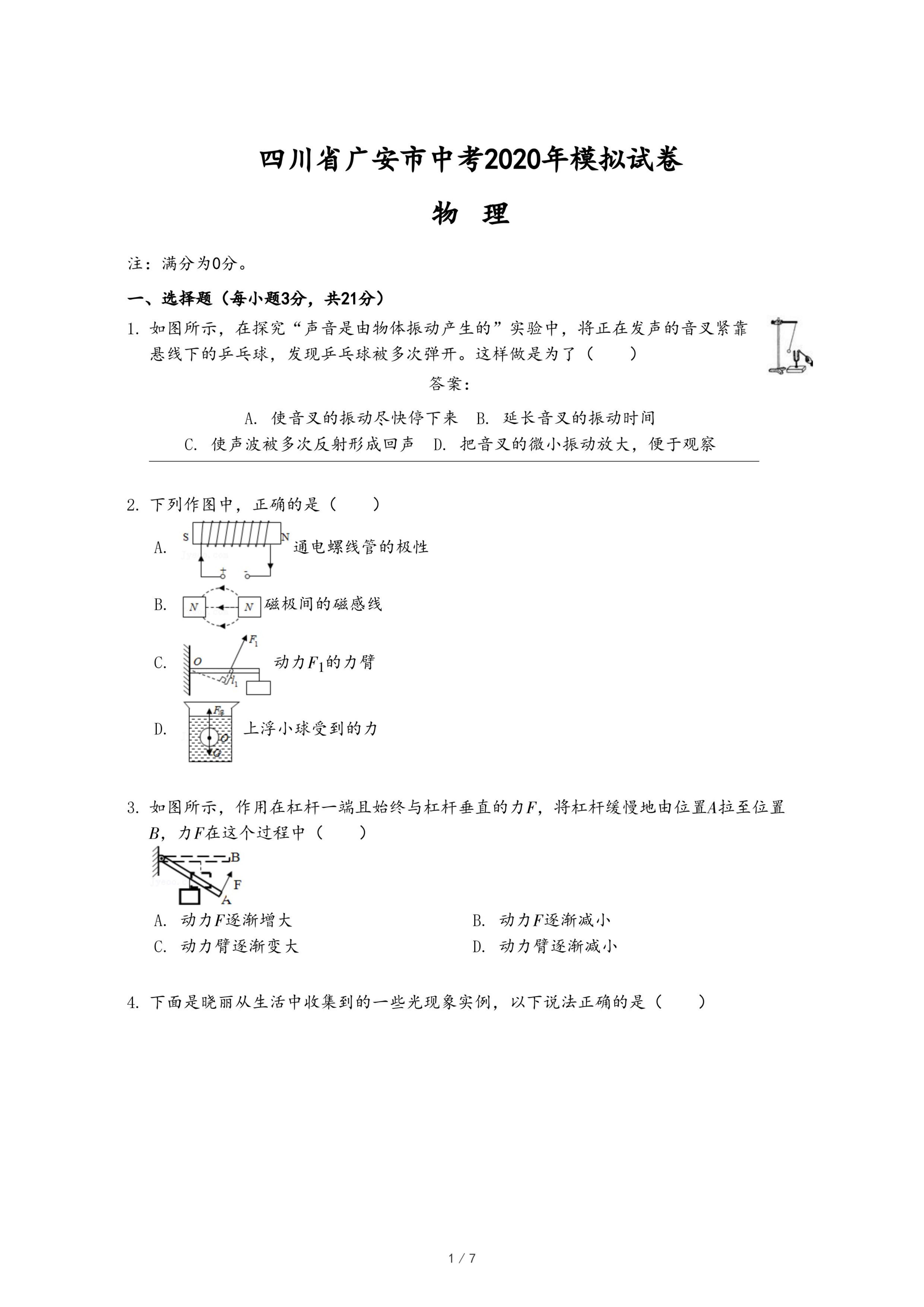 四川省广安市中考2020年物理模拟试卷.pdf