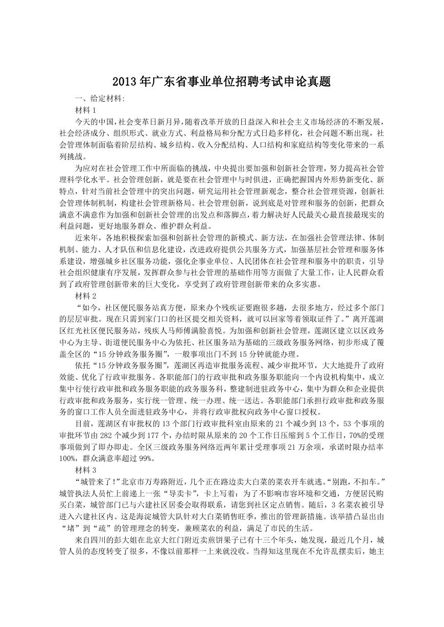 2013年广东省事业单位招聘考试申论真题.doc