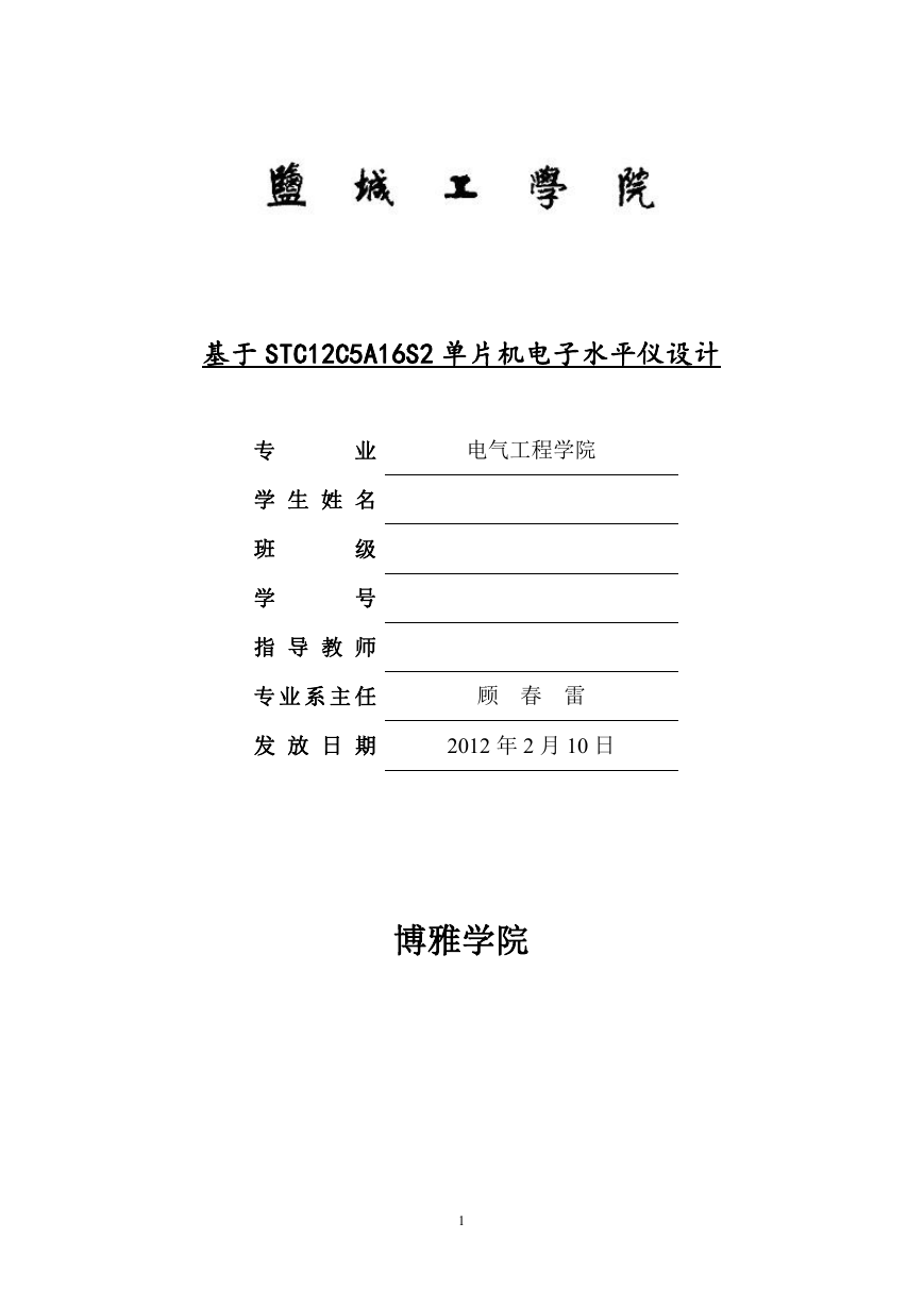 基于STC12C5A16S2单片机电子水平仪设计.doc
