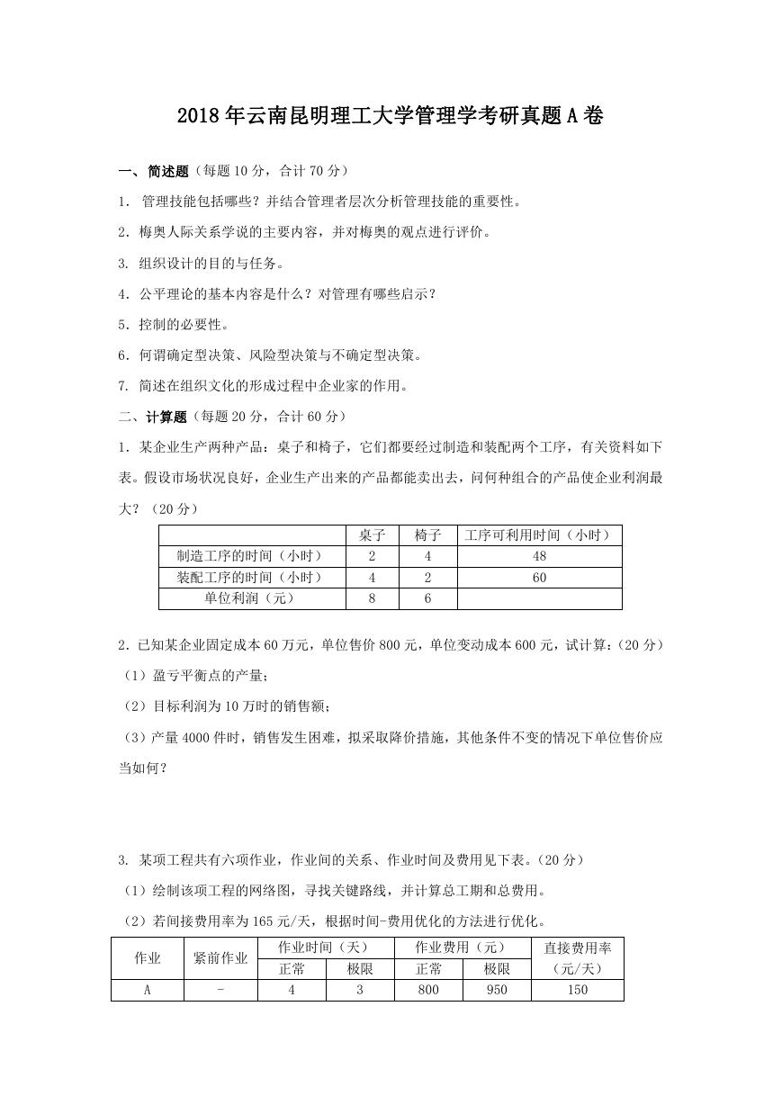 2018年云南昆明理工大学管理学考研真题A卷.doc