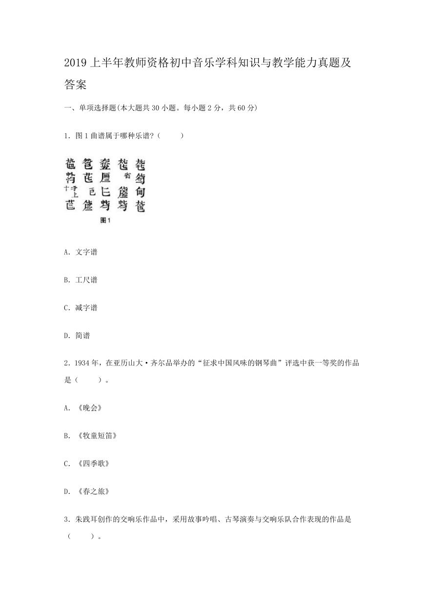 2019上半年教师资格初中音乐学科知识与教学能力真题及答案.doc
