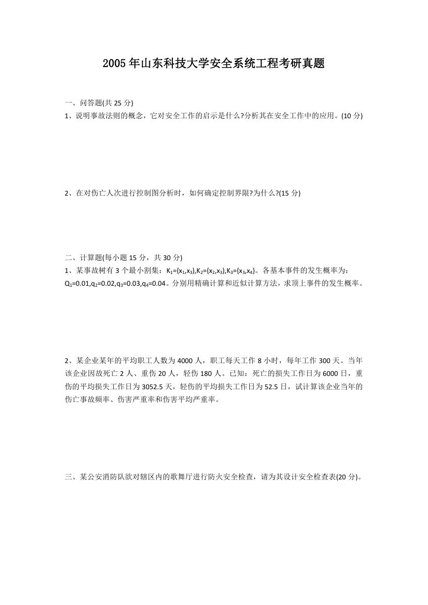 2005年山东科技大学安全系统工程考研真题.doc