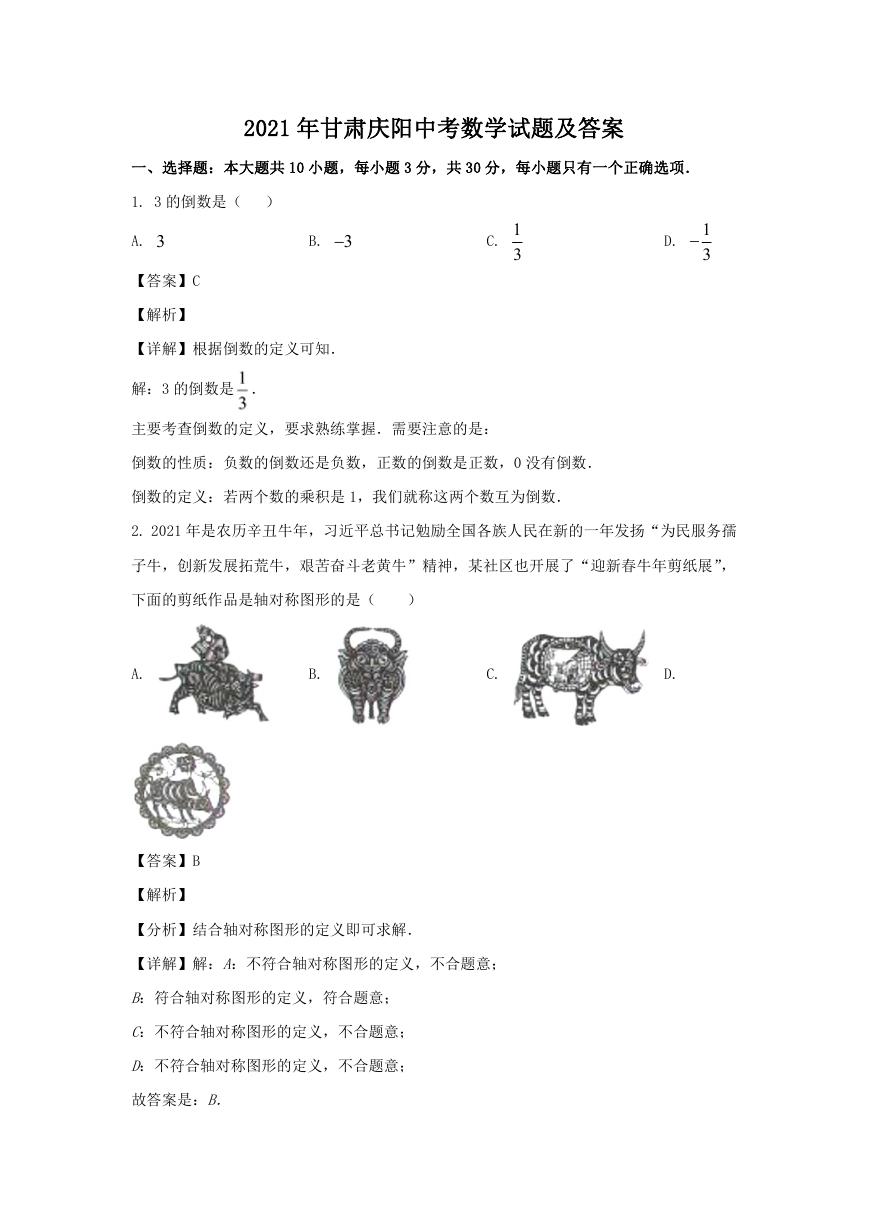 2021年甘肃庆阳中考数学试题及答案.doc