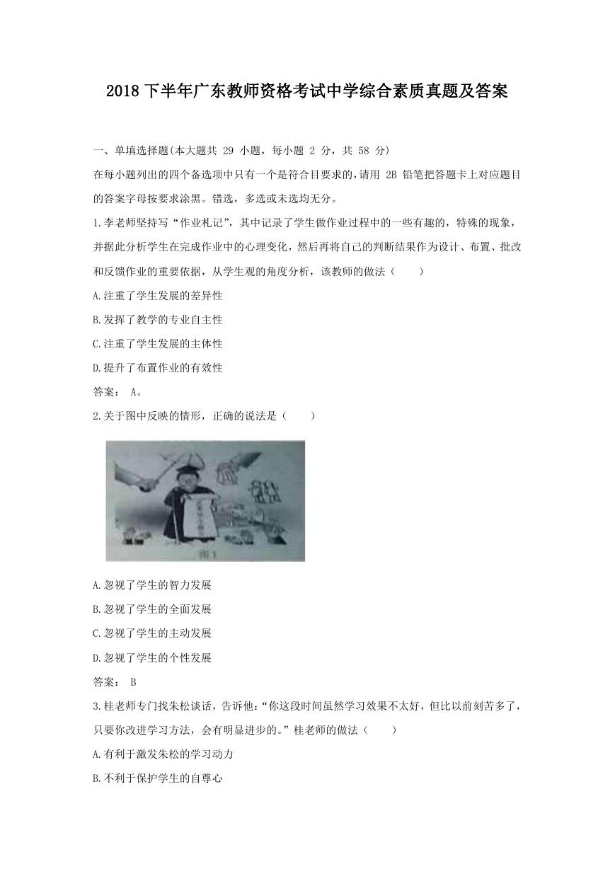 2018下半年广东教师资格考试中学综合素质真题及答案.doc