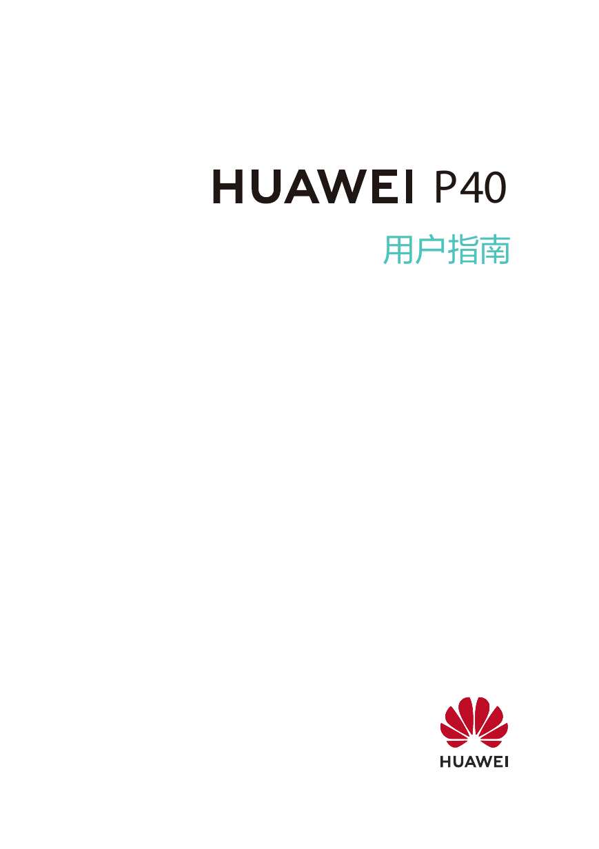 华为移动电话-HUAWEI P40说明书.pdf
