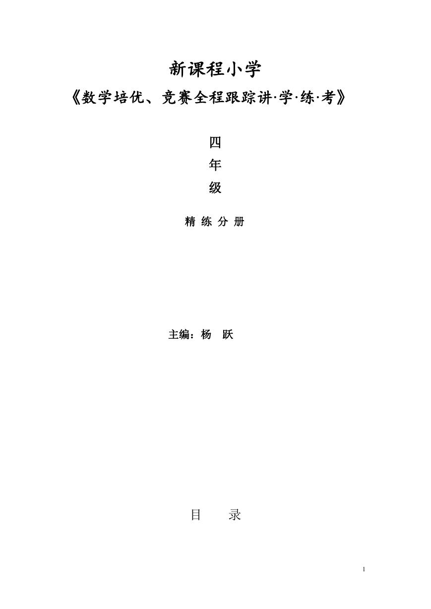 新课程小学四年级《数学培优、竞赛全程跟踪讲·学·练·考》【121页】.doc