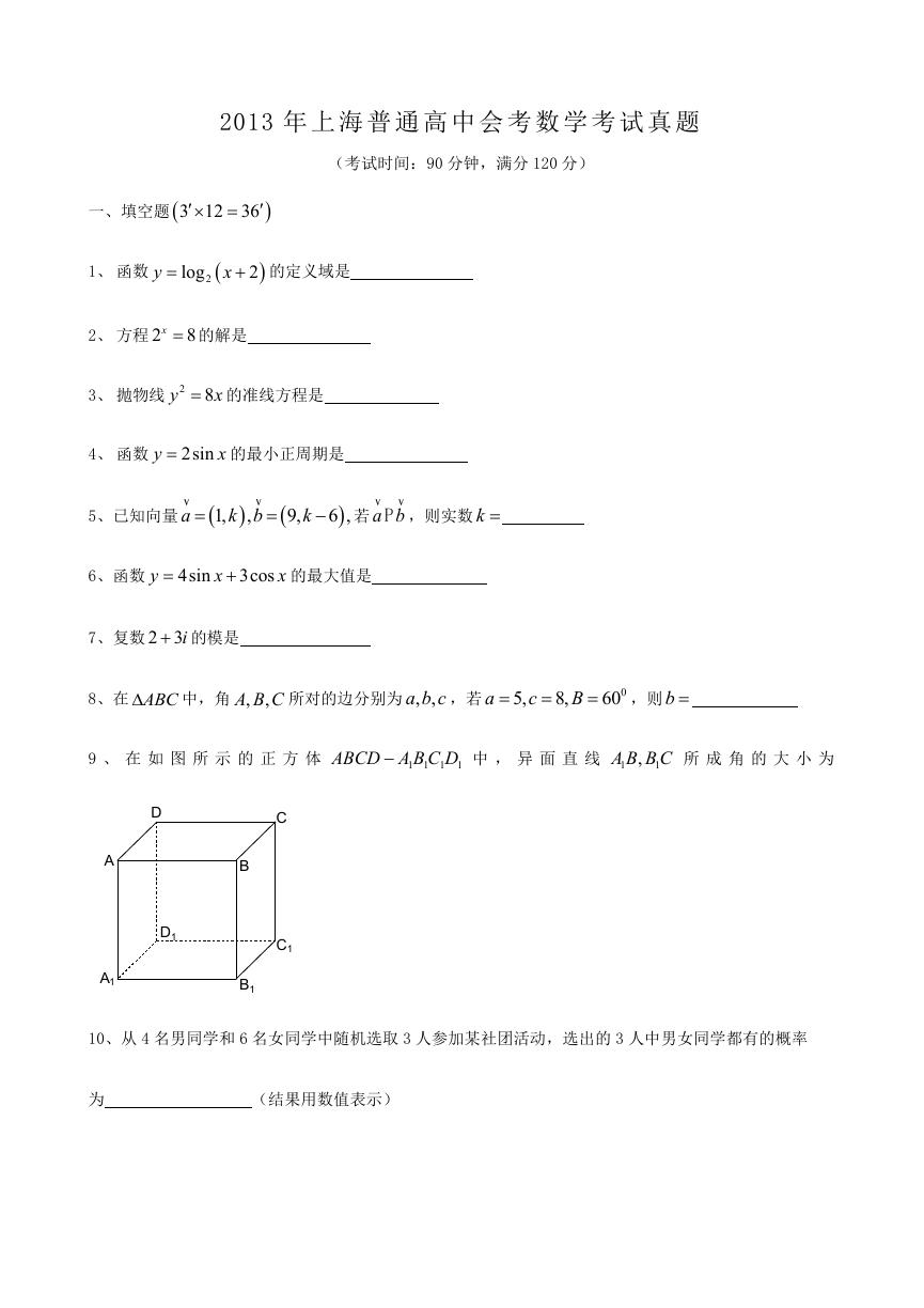 2013年上海普通高中会考数学考试真题.doc