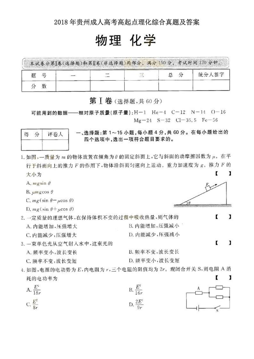 2018年贵州成人高考高起点理化综合真题及答案.doc