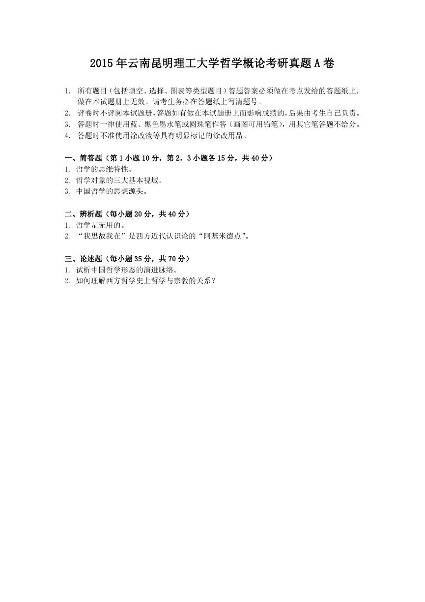 2015年云南昆明理工大学哲学概论考研真题A卷.doc