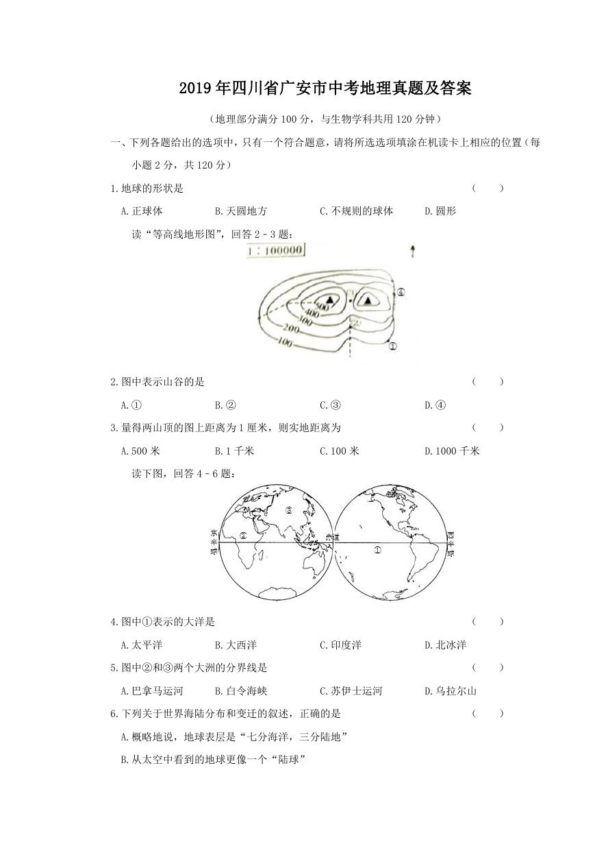 2019年四川省广安市中考地理真题及答案.doc