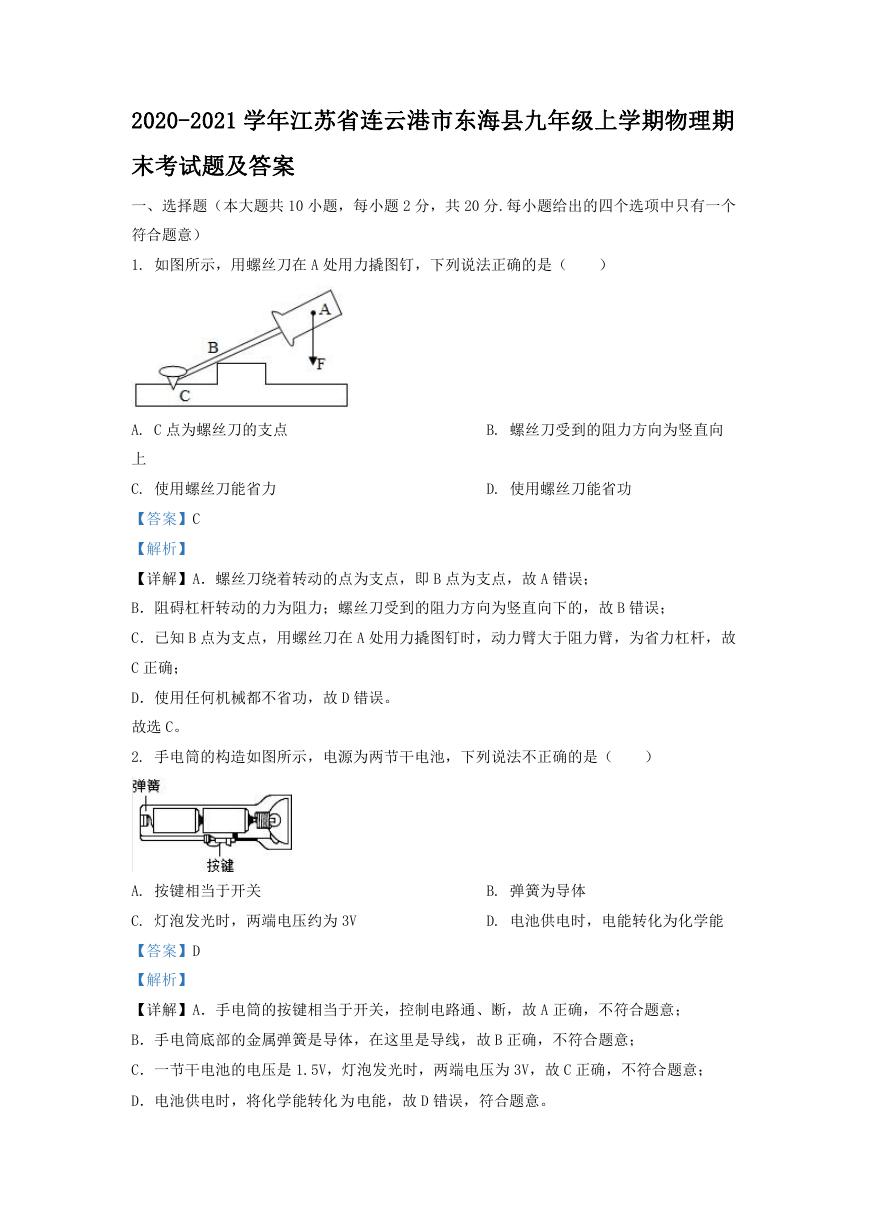 2020-2021学年江苏省连云港市东海县九年级上学期物理期末考试题及答案.doc