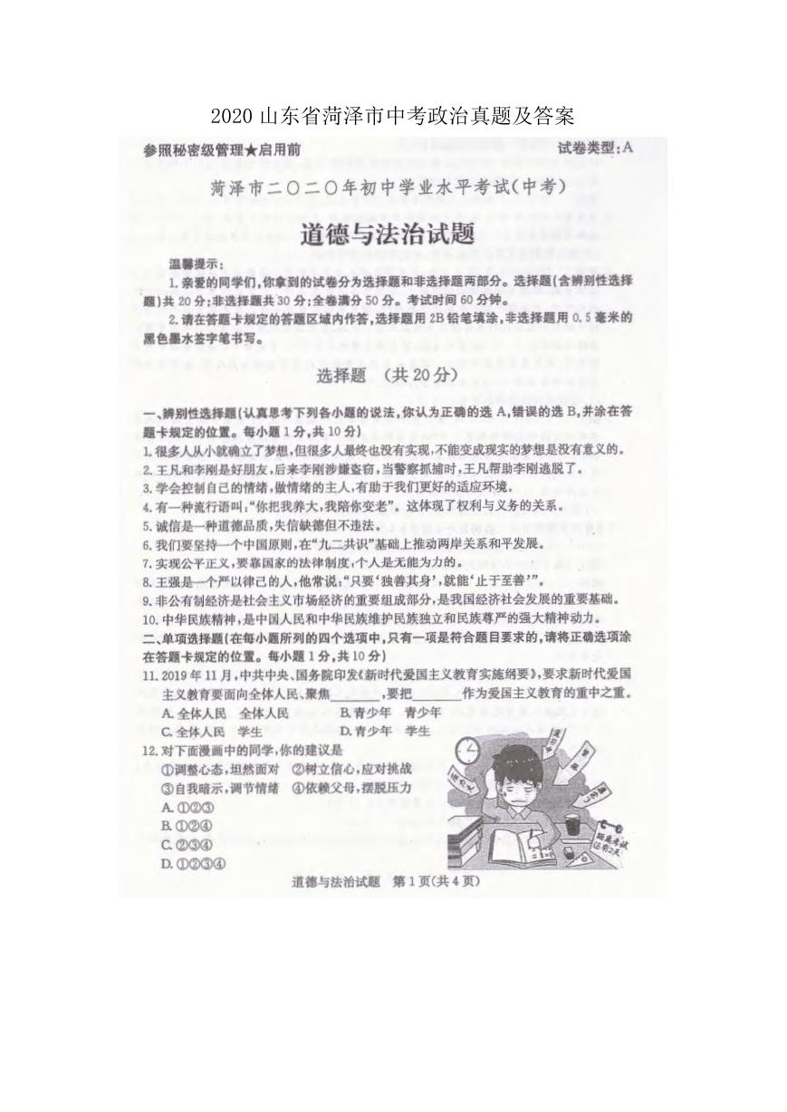 2020山东省菏泽市中考政治真题及答案.doc