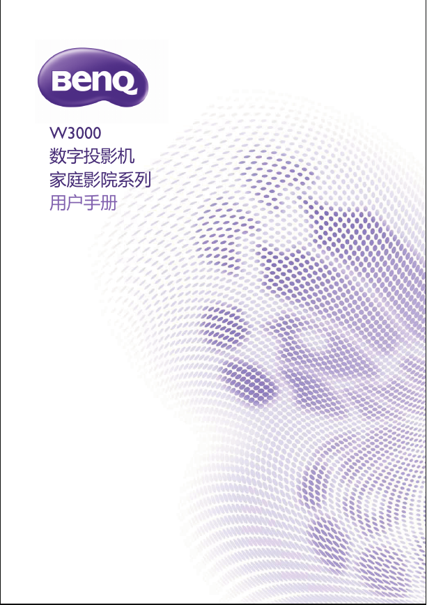 BenQ投影机-W3000说明书.pdf