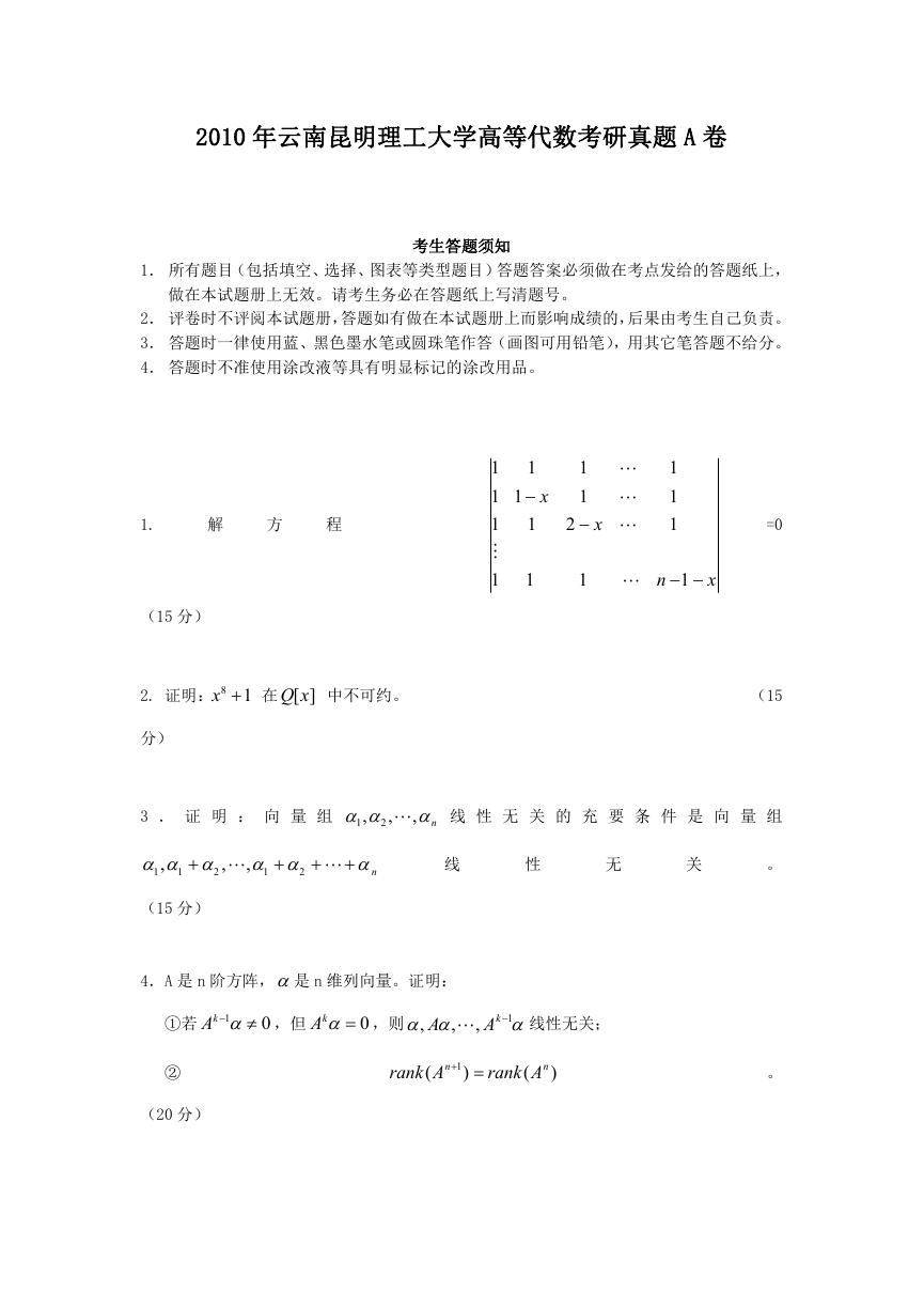 2010年云南昆明理工大学高等代数考研真题A卷.doc