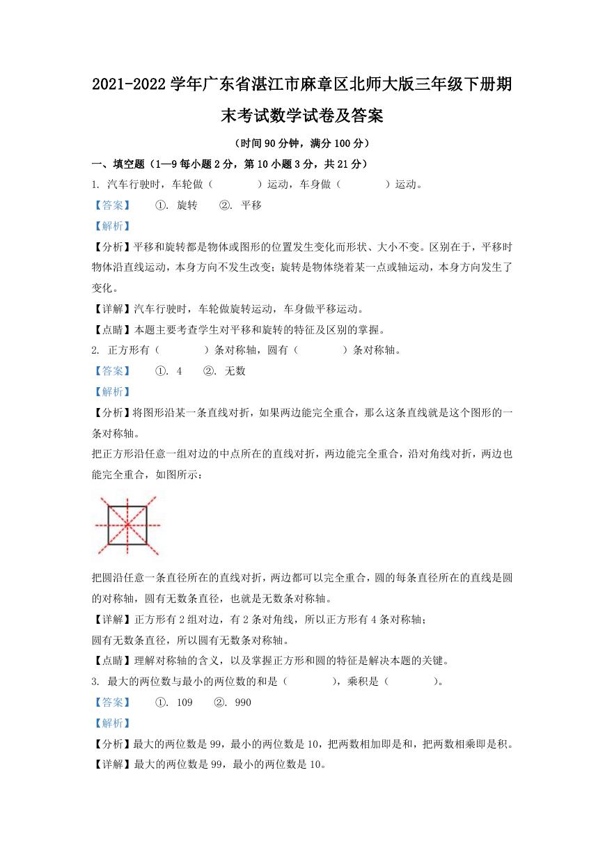 2021-2022学年广东省湛江市麻章区北师大版三年级下册期末考试数学试卷及答案.doc