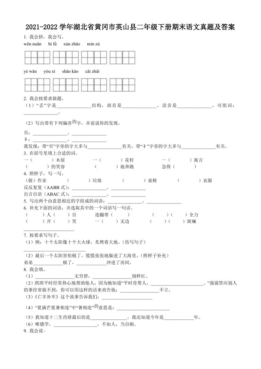 2021-2022学年湖北省黄冈市英山县二年级下册期末语文真题及答案.doc