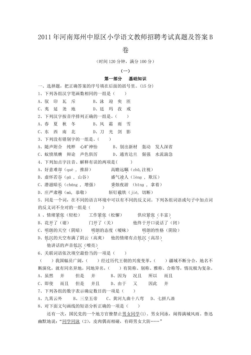 2011年河南郑州中原区小学语文教师招聘考试真题及答案B卷.doc