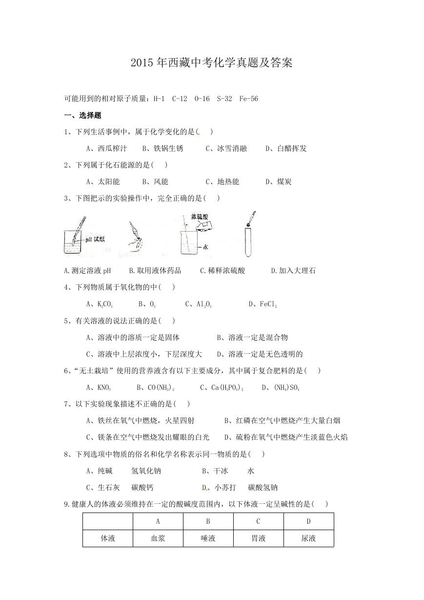 2015年西藏中考化学真题及答案.doc