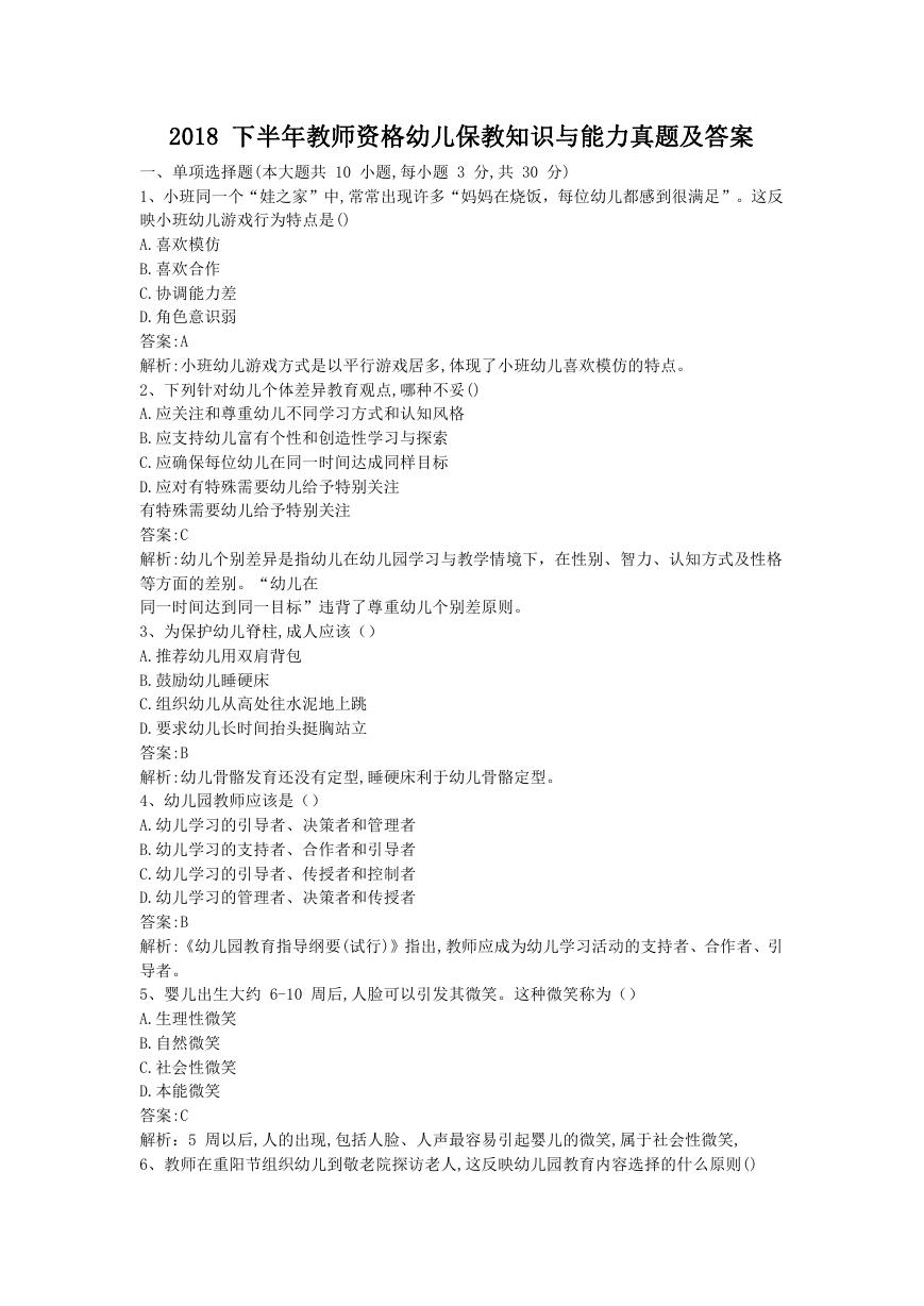 2018下半年教师资格幼儿保教知识与能力真题及答案.doc