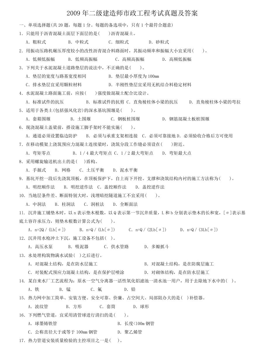 2009年二级建造师市政工程考试真题及答案.doc