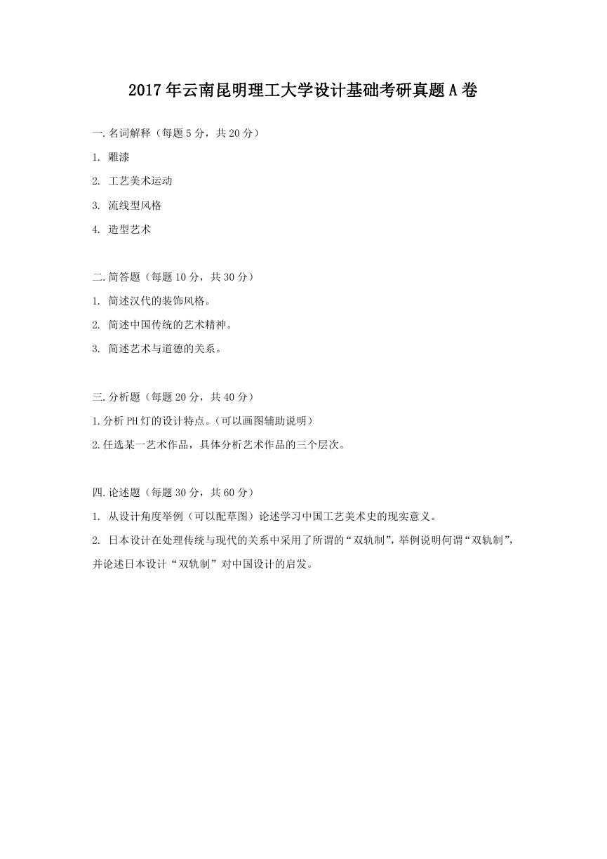2017年云南昆明理工大学设计基础考研真题A卷.doc