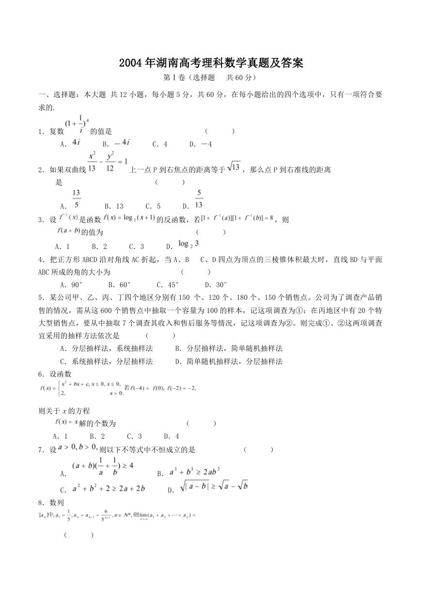 2004年湖南高考理科数学真题及答案.doc