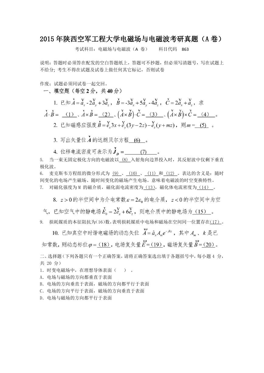 2015年陕西空军工程大学电磁场与电磁波考研真题(A卷).doc