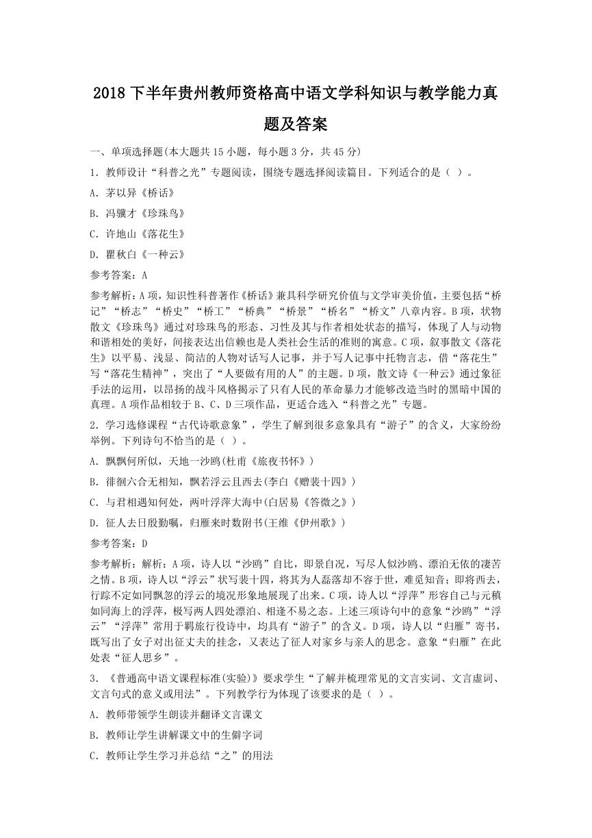 2018下半年贵州教师资格高中语文学科知识与教学能力真题及答案.doc