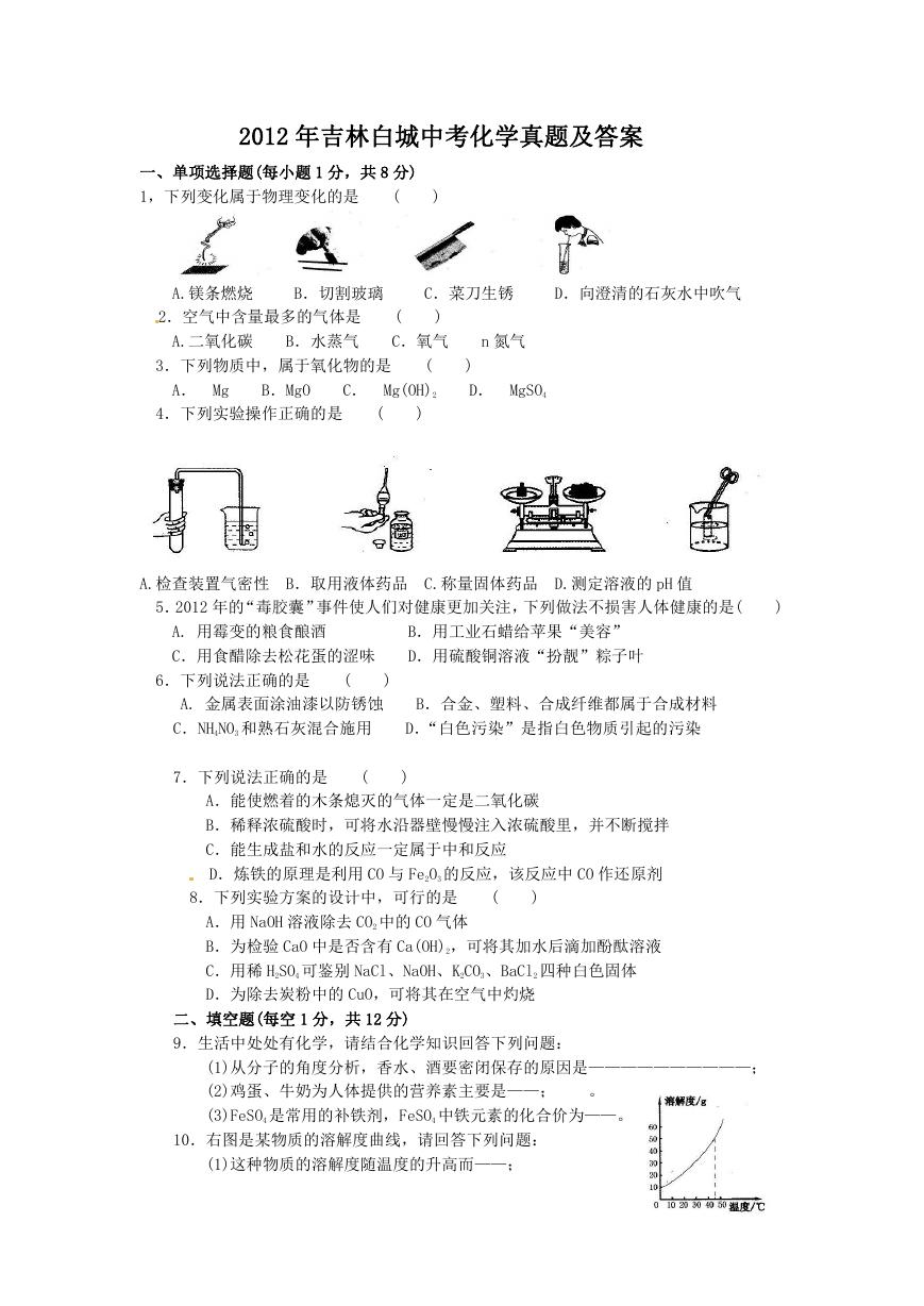 2012年吉林白城中考化学真题及答案.doc