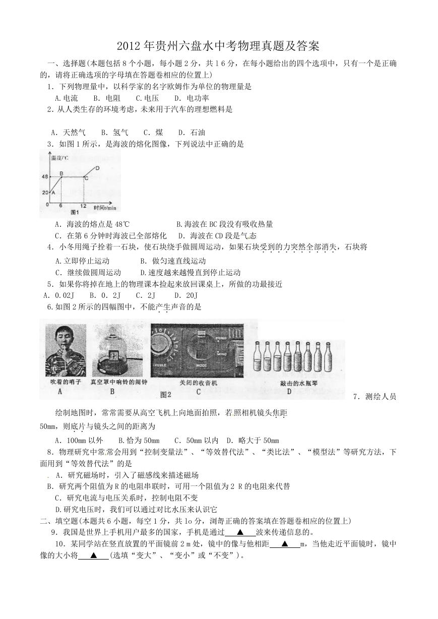 2012年贵州六盘水中考物理真题及答案.doc
