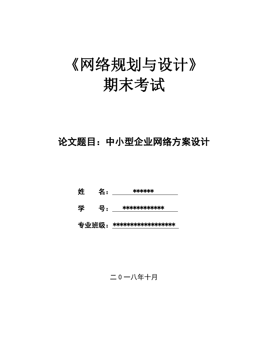中小型企业网络方案设计.doc