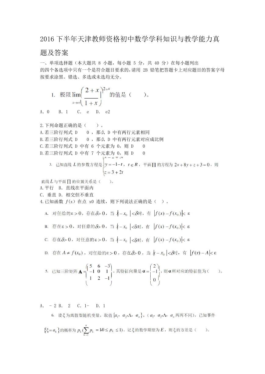 2016下半年天津教师资格初中数学学科知识与教学能力真题及答案.doc