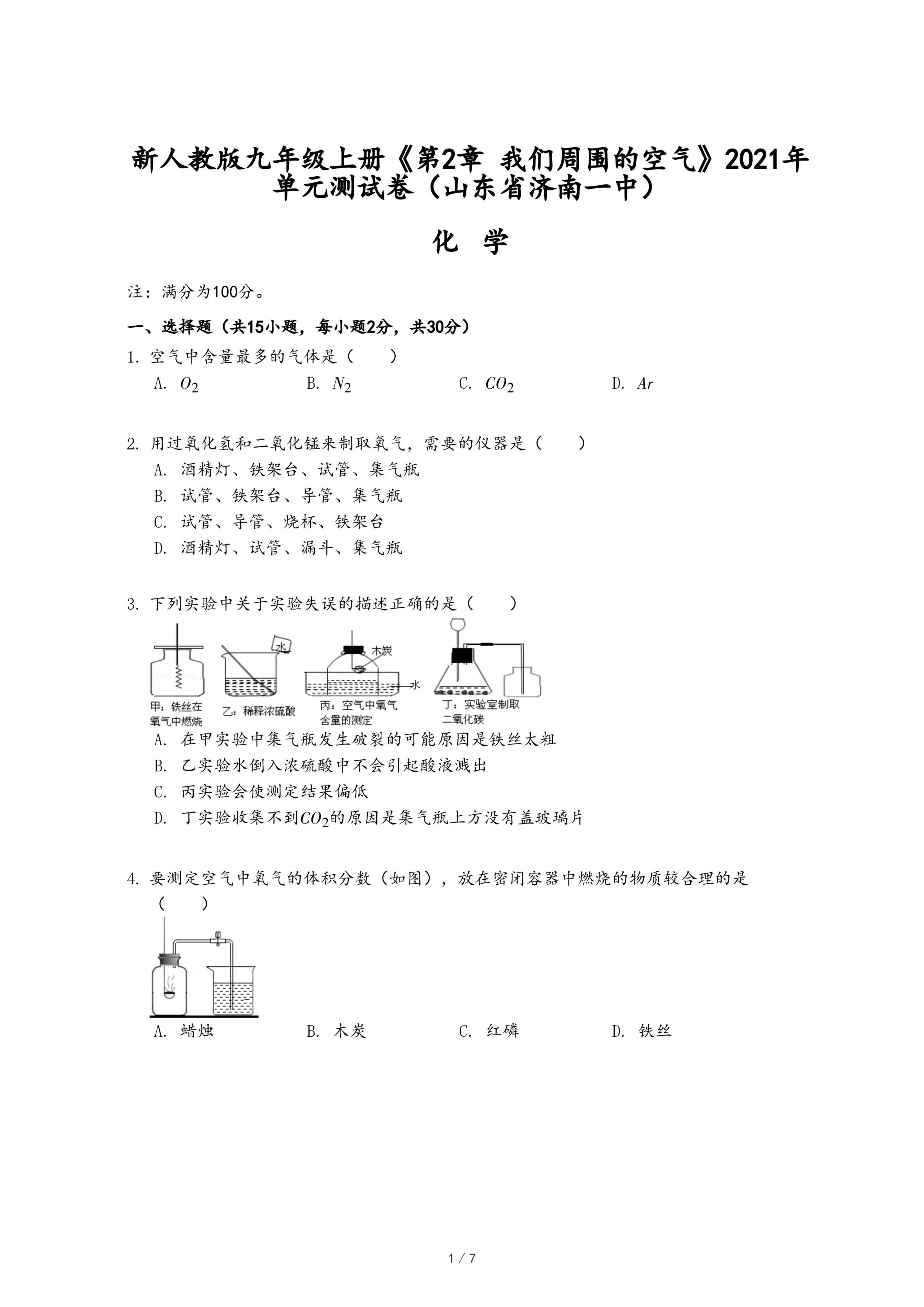 新人教版九年级上册《第2章 我们周围的空气》2021年单元测试卷（山东省济南一中）.pdf