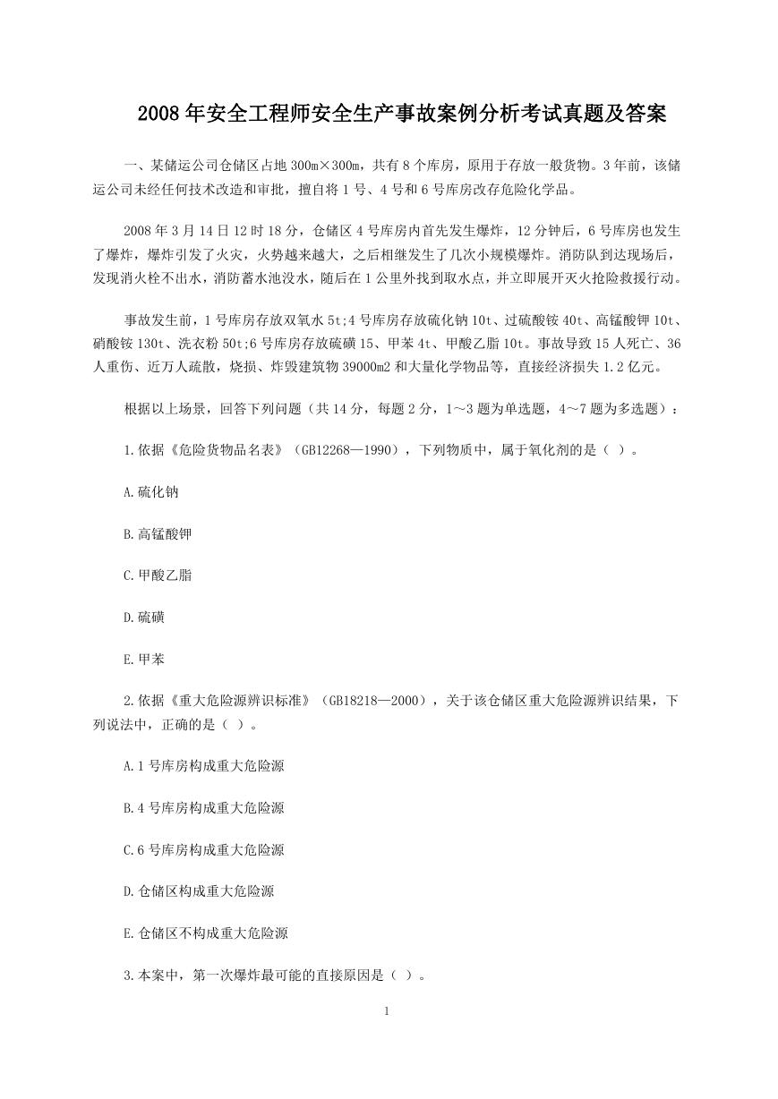 2008年安全工程师安全生产事故案例分析考试真题及答案.doc