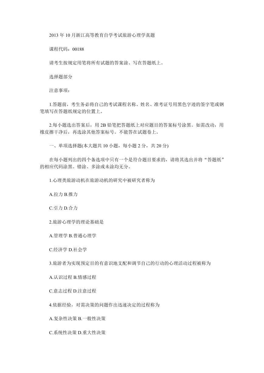 2013年10月浙江高等教育自学考试旅游心理学真题.doc