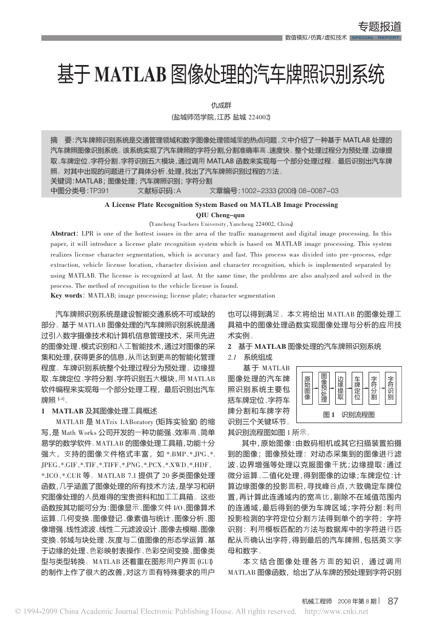 基于MATLAB图像处理的汽车牌照识别系统.pdf