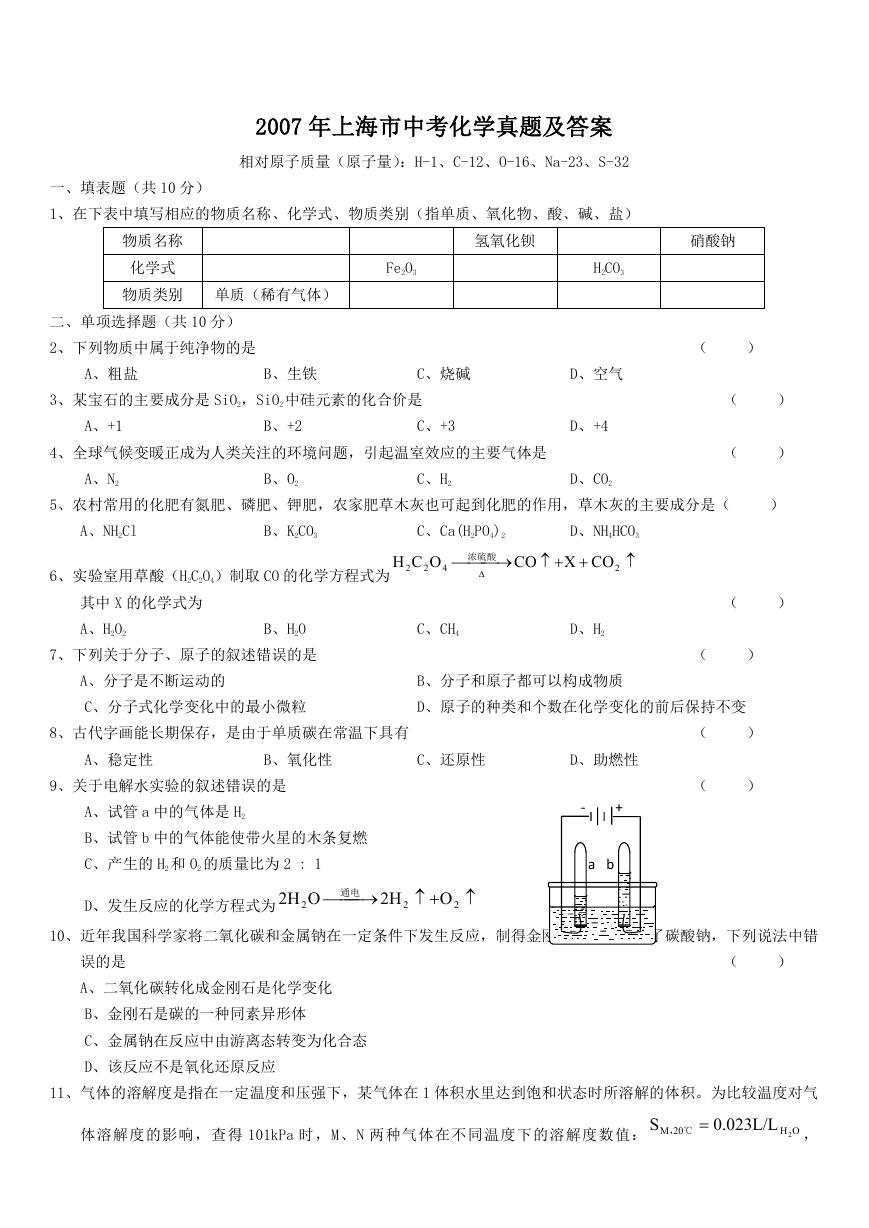 2007年上海市中考化学真题及答案.doc