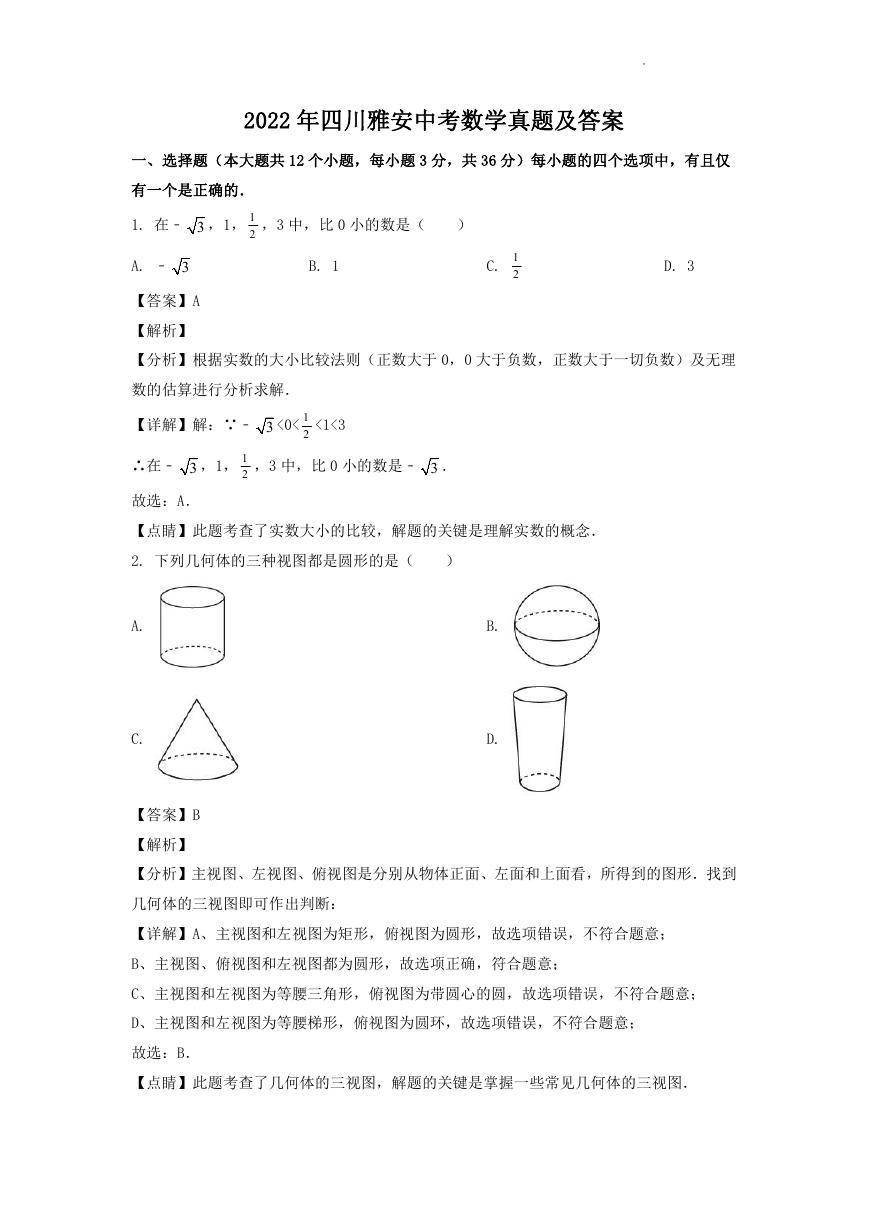 2022年四川雅安中考数学真题及答案.doc